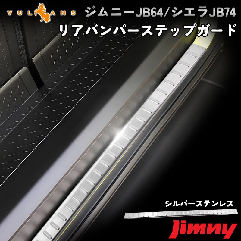 新型ジムニー JB64W/JB74W リアバンパーステップガード ステンレス リアバンパーガーニッシュ キズ防止 保護 荷室 アクセサリー カスタム パーツ 外装 JIMNY - VULCANS